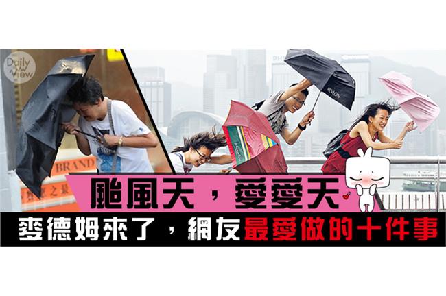 麥德姆來了，網友最愛做的十件事