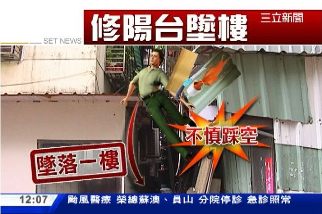 防災反送命？70歲老翁不慎墜樓死亡