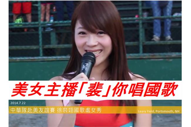 徐裴翊國歌「處女秀」　歌喉真是...