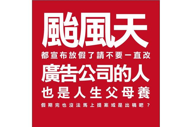 誰的字典無「颱風假」？歹命郎哭哭