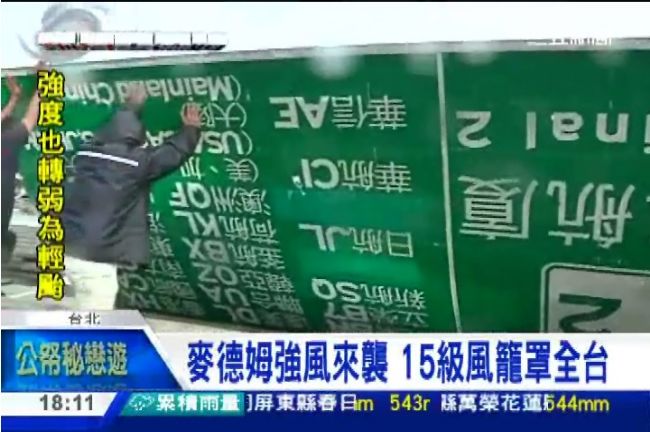 麥德姆15級強風　五百公斤看板吹飛