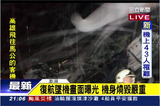 復興航空墜機畫面曝光　機身燒毀嚴重