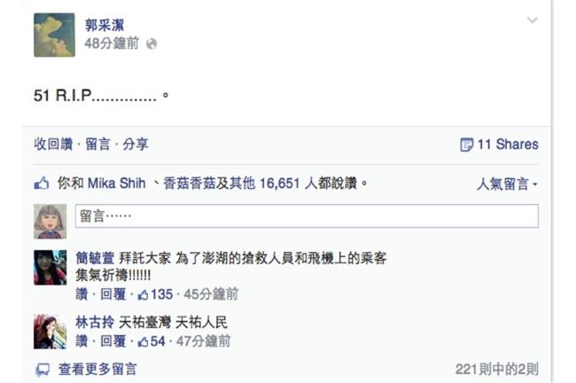 復興航空澎湖墜毀　郭采潔po文哀悼