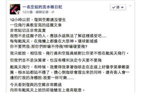 空姐po文 來源：臉書