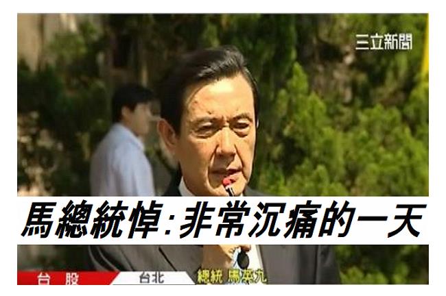 馬總統哀悼復航失事：非常沉痛的一天