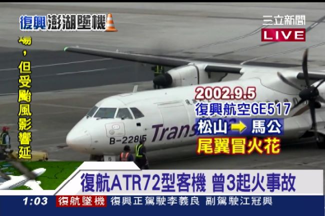 驚！復航ATR72客機13年8事故