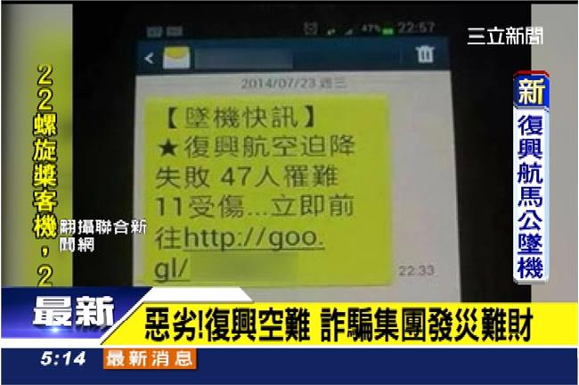 復興空難／詐騙簡訊出現！請民眾注意