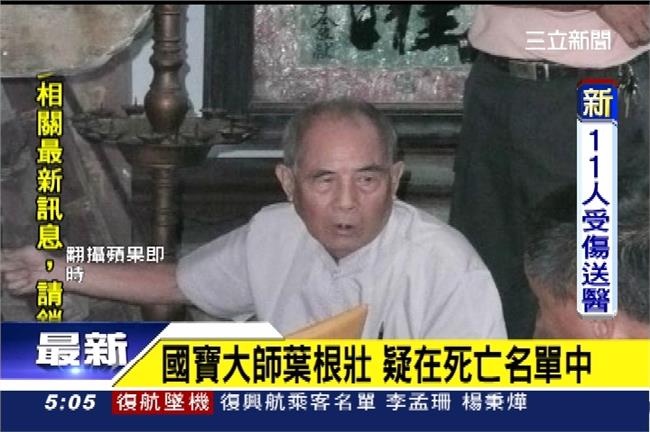 國寶木雕師葉根壯　搭上死亡班機