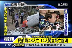 復興航空－記者會　確定死亡人數