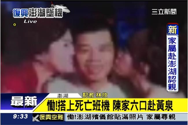 一半都澎湖人　陳姓家族六人同機喪命