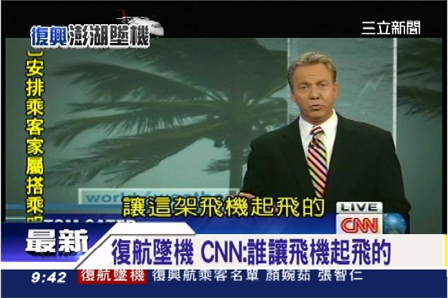 復航空難　CNN：誰讓飛機起飛的？