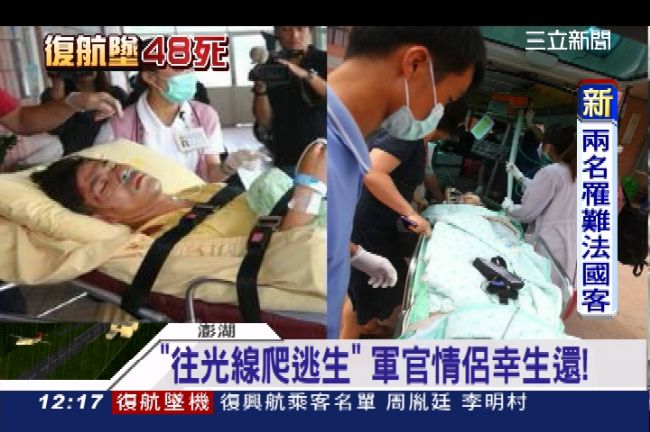 復興空難倖存　生還者：朝光線爬出來