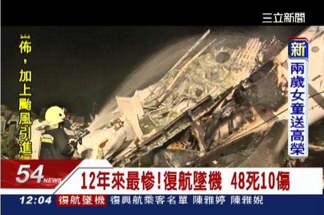 驚悚！復興班機墜毀民宅　機身斷3截