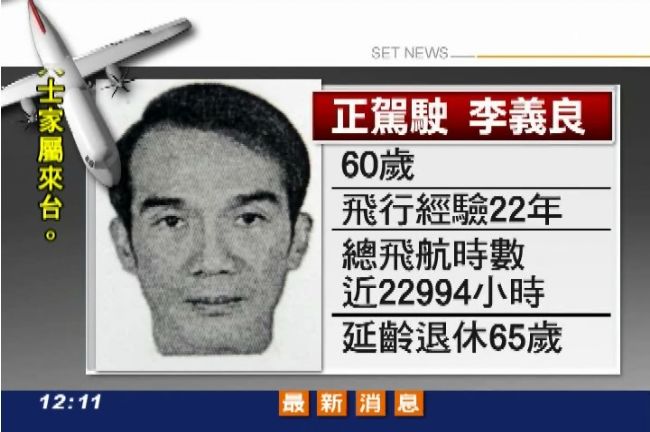 復興地勤爆料：機長失事當天飛了兩趟