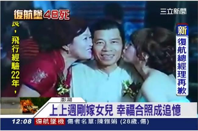 才剛嫁女兒　陳家一家6口搭上失事機