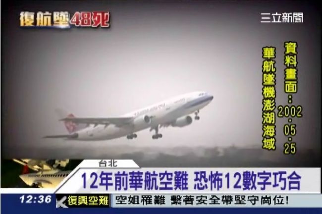 數字巧合？12年前華航也發生空難