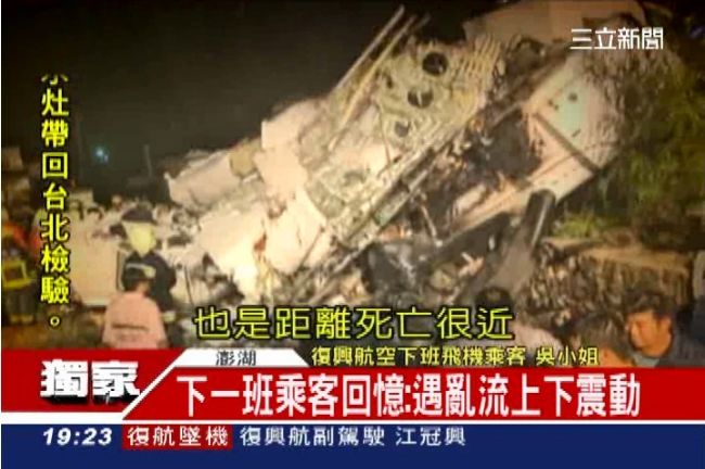 復興空難後的下一班飛機　與死神擦肩