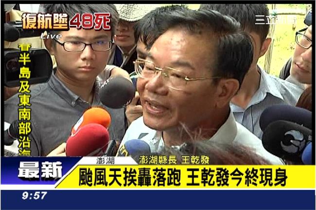 颱風天落跑？澎湖縣長王乾發現身喊冤