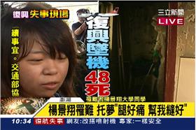 0725復興空難死者楊景翔託夢：腿很痛，幫我縫好