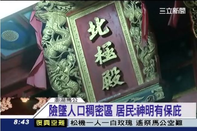 復航險墜人口稠密區　村民：神明保庇