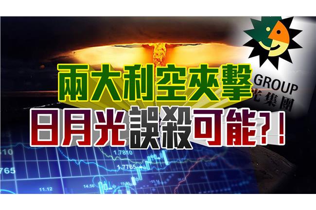 兩大利空夾擊！日月光慘遭「誤殺」？