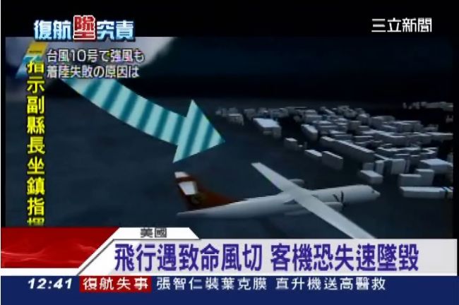 風切致墜毀　阿航、復航失事原因同？