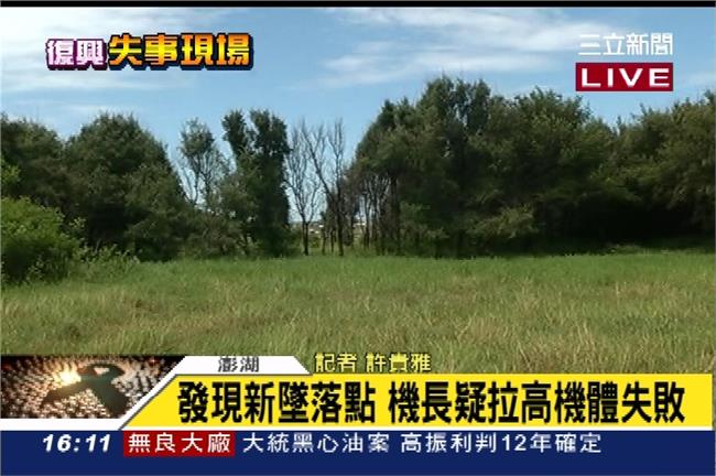 發現新墜落點　機長疑拉高機體失敗