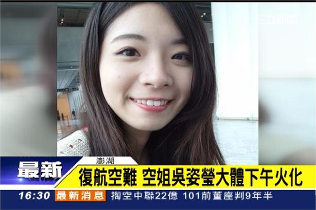 「陪乘客到最後」空姐吳姿瑩下午火化