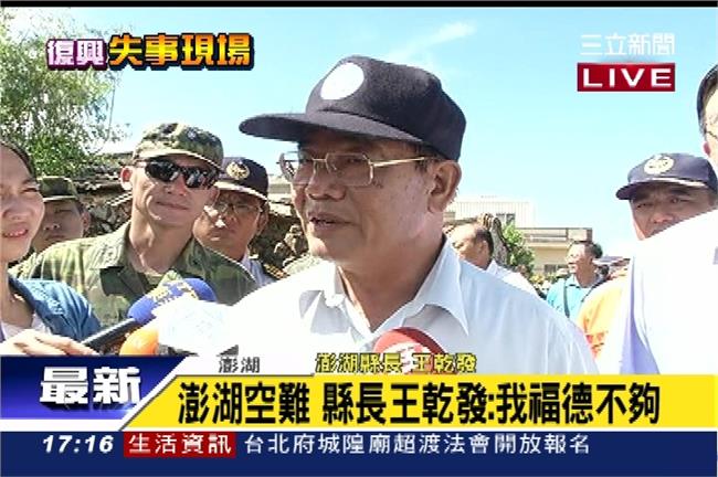 澎湖空難　縣長王乾發：是我福德不夠