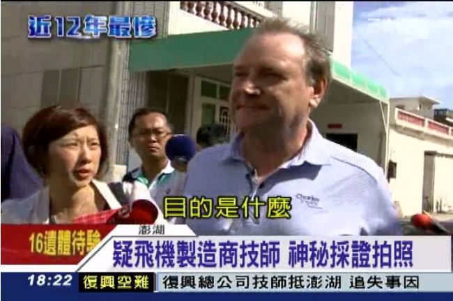 墜機失事地採證　製造商：遭破壞怎賠