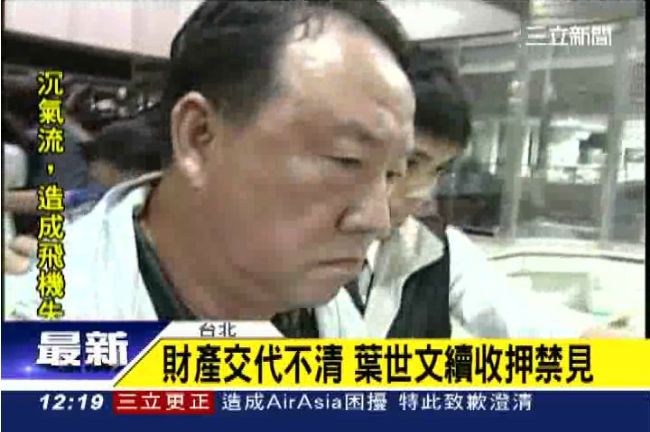 用官威殺房價　葉世文強索750萬元