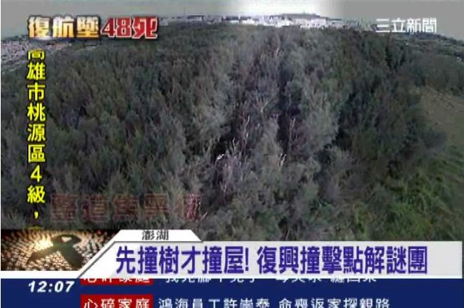 先撞樹才撞屋　復興空難撞擊點解謎團