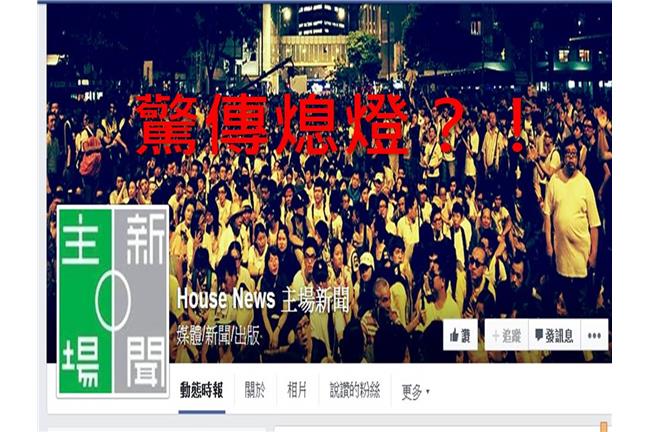 「我恐懼！」港媒《主場新聞》今熄燈