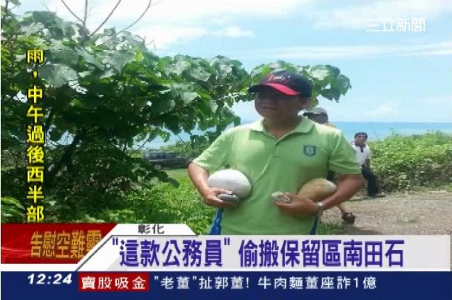 參訪紀念品？公務員偷搬保留區南田石