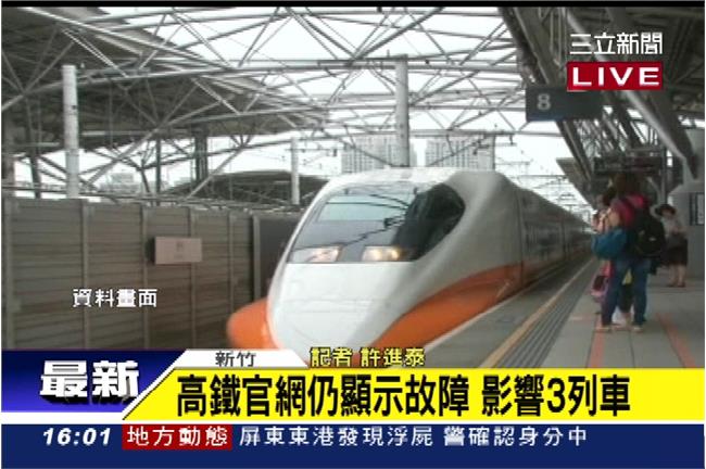 高鐵又出包　道岔訊號異常3列車停駛
