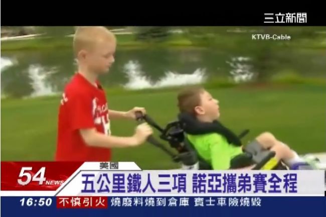 美國8歲兄帶肢障弟　勇闖鐵人3項