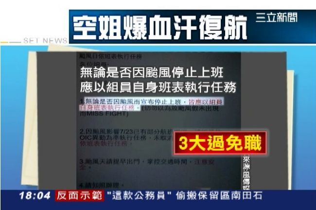 颱風逼賣命？復航員工爆：拒飛記大過