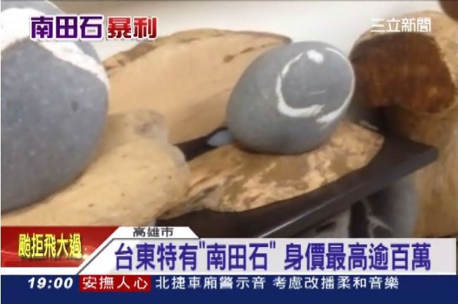 台東南田石珍貴　陸客搶購價格漲