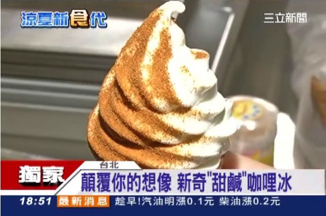 你的冰要多辣？辣椒、咖哩霜淇淋登場