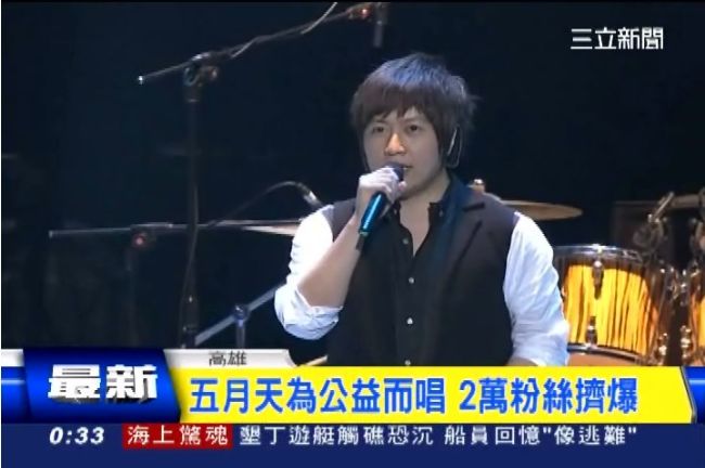 五月天公益開唱　阿信放空自嘲變新人