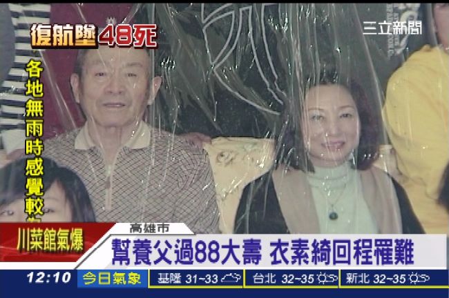 特赴台幫養父過大壽　孝順養女遇空難