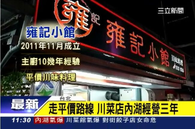 驚傳氣爆的內湖「雍記小館」菜色起底
