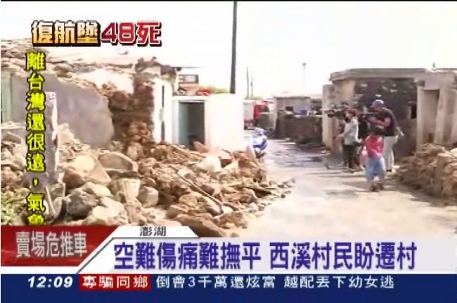 墜機陰影揮不去　西溪村民晚上也會怕