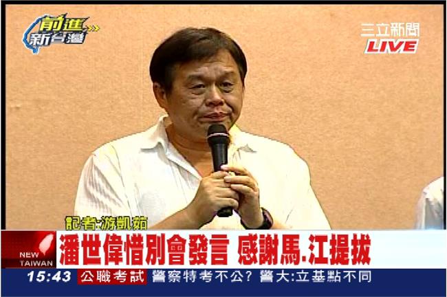 稱「擋人財路」下台　潘世偉今遭約談