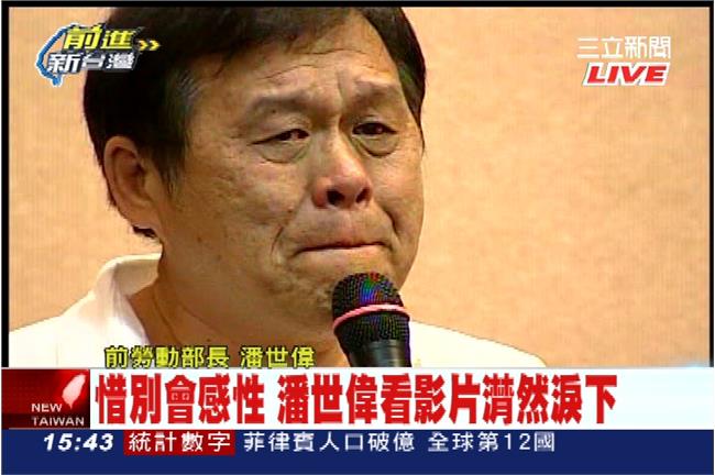 潘世偉「淚別～」部長位　快閃離開