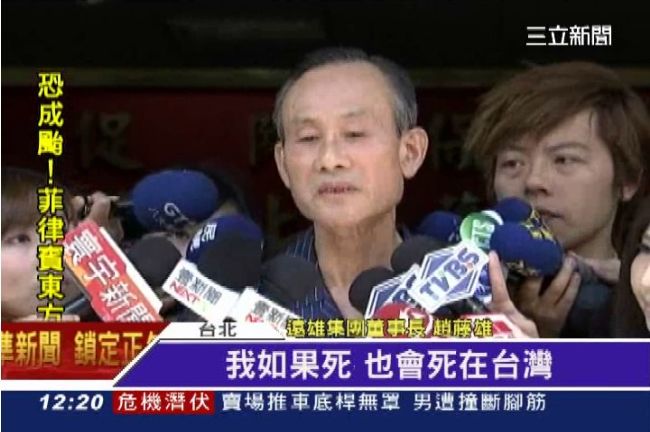 趙藤雄捍信譽：要死也會死在台灣