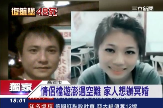 情侶檔遊澎遇空難　家人想辦冥婚