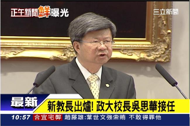 新／政大校長吳思華出任教育部長