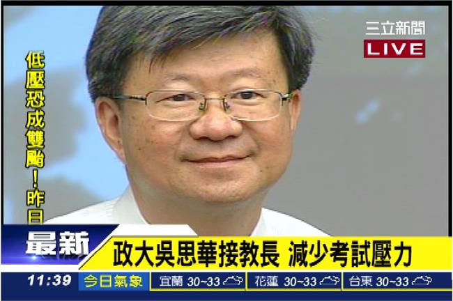 新任教長吳思華：盼減輕學生考試壓力
