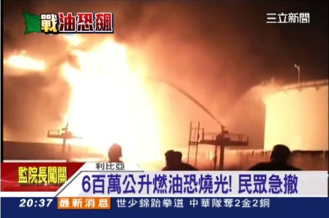 利比亞內亂儲油廠失火　全球油價恐飆